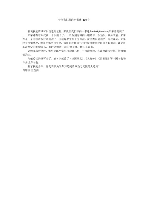 夸夸我们班的小书迷(300字作文)