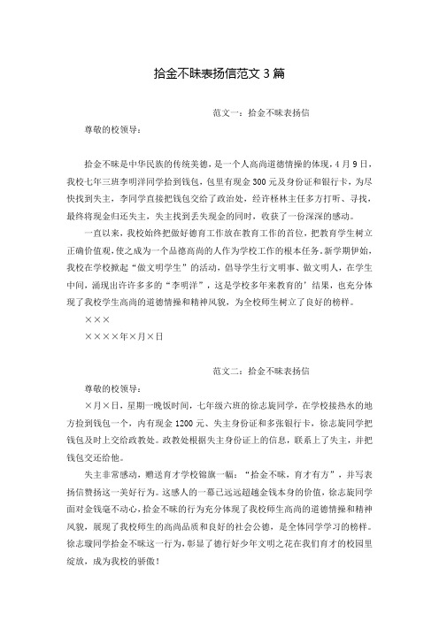 拾金不昧表扬信范文3篇