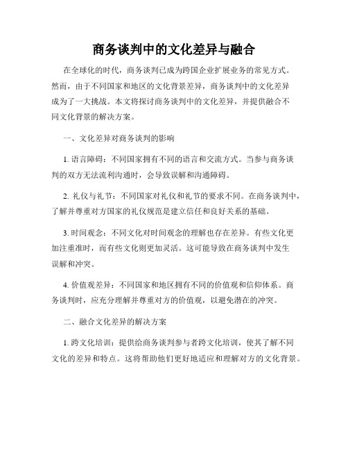 商务谈判中的文化差异与融合