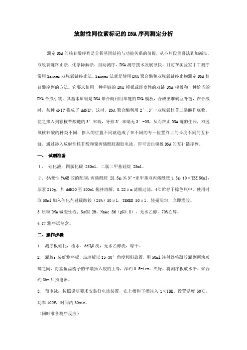 放射性同位素标记的DNA序列测定分析(精)