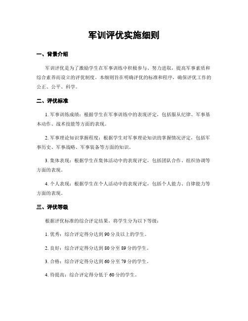 军训评优实施细则