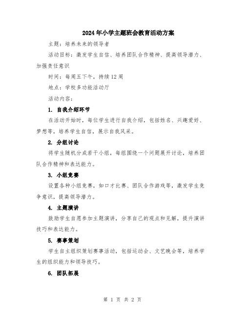 2024年小学主题班会教育活动方案