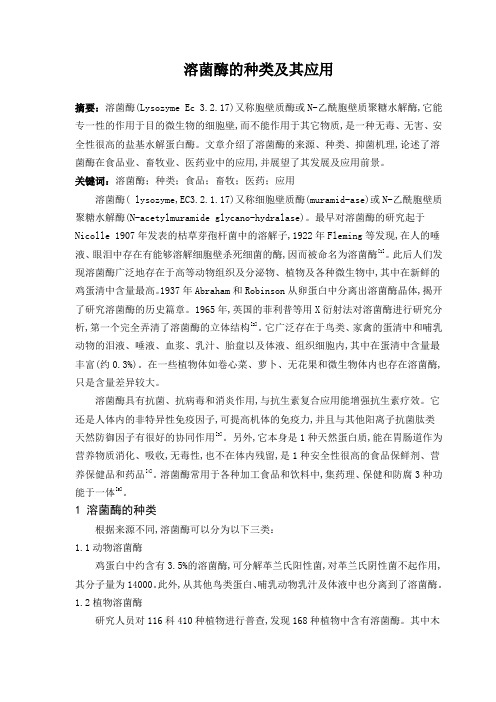 溶菌酶的种类及其应用