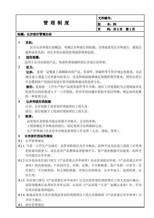 让步放行管理办法