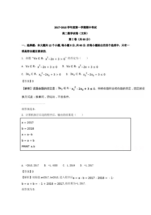 黑龙江省和吉林省九校2017-2018学年高二上学期期中考试数学(文)试题含解析