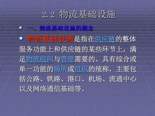 物流基础设施