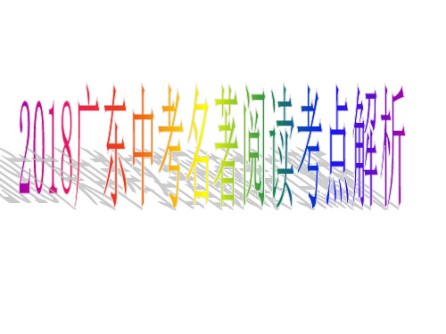 2018语文广东中考名著阅读考点解析
