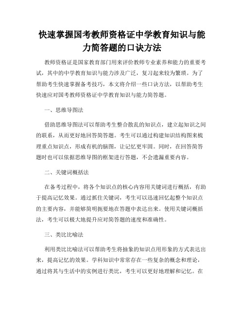 快速掌握国考教师资格证中学教育知识与能力简答题的口诀方法