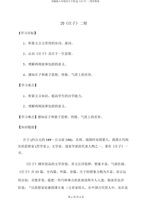 部编版八年级语文下册21《庄子》二则导学案