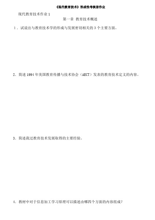 《现代教育技术》形成性考核册作业