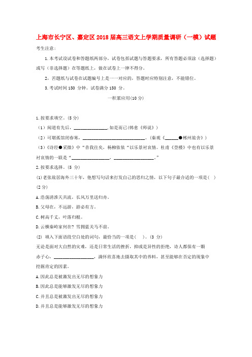 上海市长宁区、嘉定区2018届高三语文上学期质量调研(一模)试题