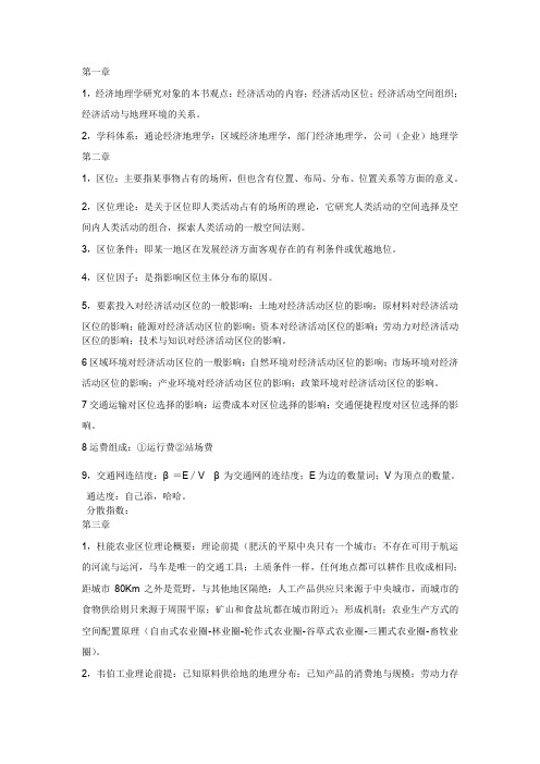 经济地理学复习总结