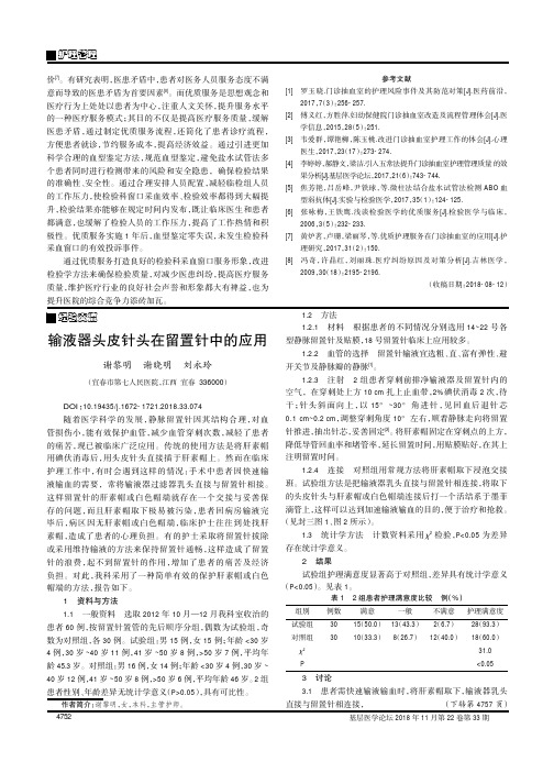输液器头皮针头在留置针中的应用