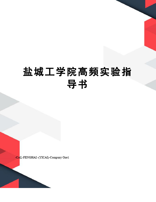 盐城工学院高频实验指导书