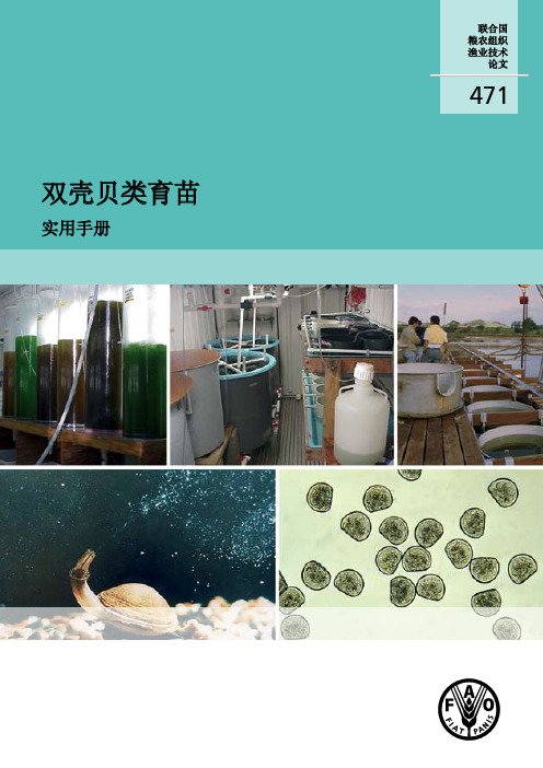 双壳贝类育苗手册1