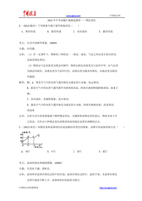 2012年中考物理试题汇编——物态变化