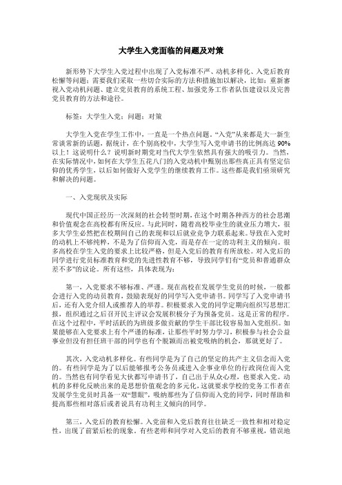 大学生入党面临的问题及对策