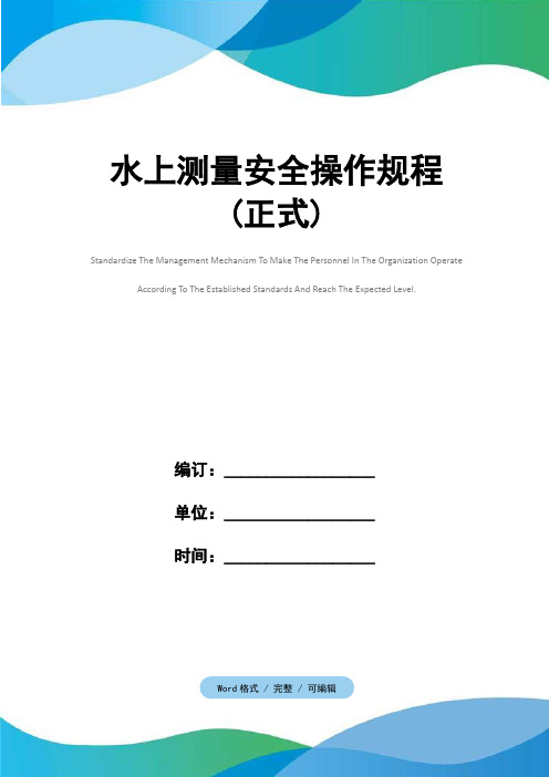 水上测量安全操作规程(正式)