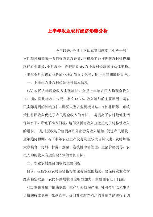 2019年整理上半年农业农村经济形势分析