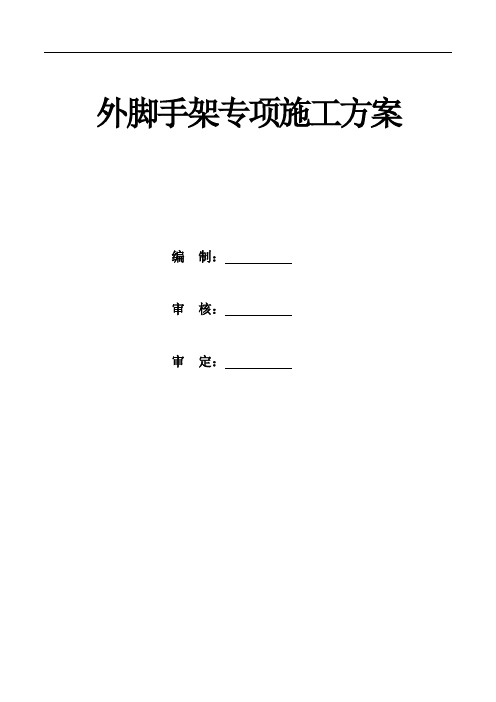 最新外脚手架专项方案2014版