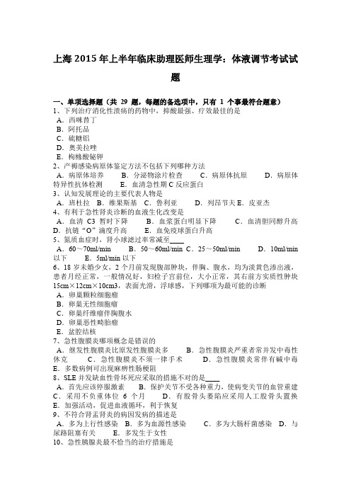 上海2015年上半年临床助理医师生理学：体液调节考试试题