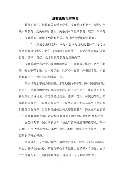没有爱就没有教育