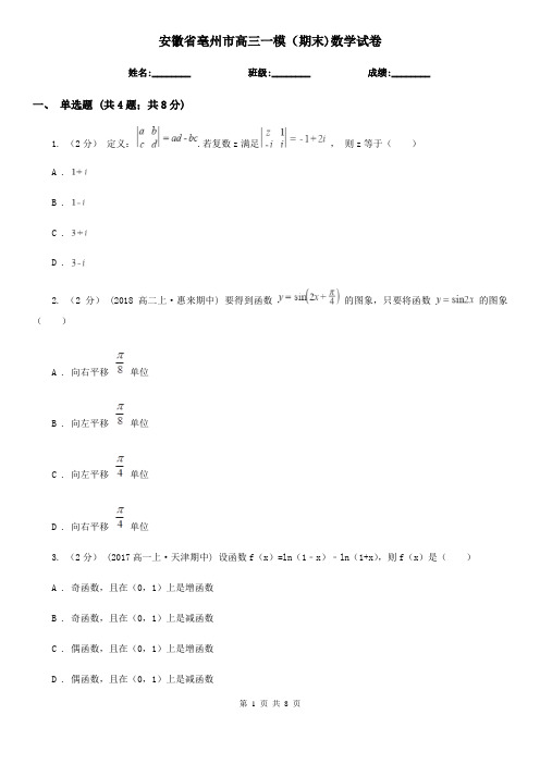 安徽省亳州市高三一模(期末)数学试卷