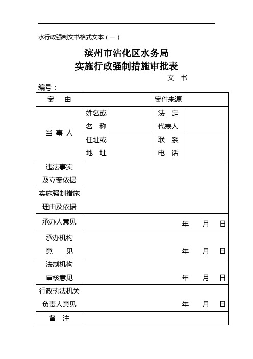 水行政强制文书格式文本(一)