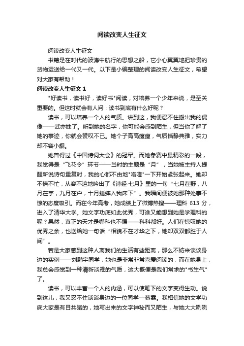 阅读改变人生征文