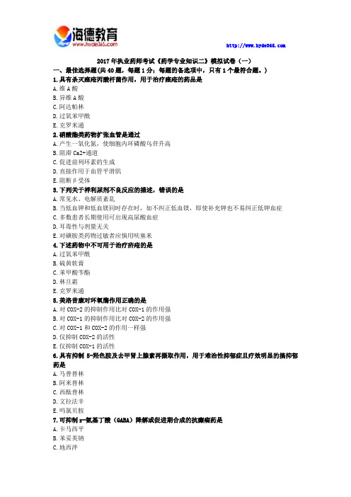 2017年执业药师考试《药学专业知识二》模拟试卷(一)