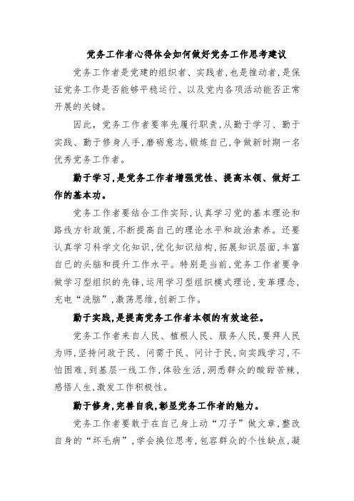 党务工作者心得体会如何做好党务工作思考建议