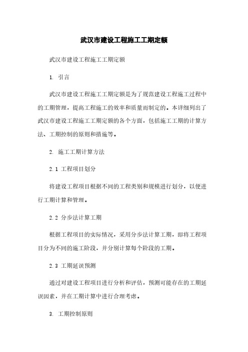 武汉市建设工程施工工期定额