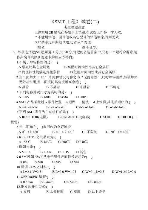 《SMT工程》试卷(2)(doc 7)