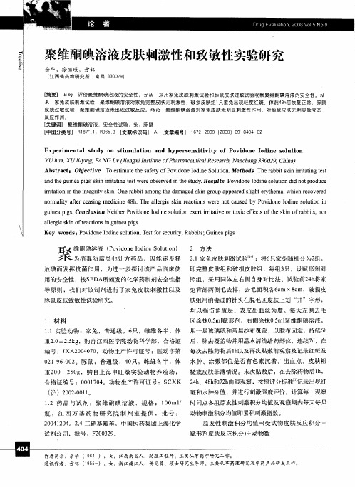 聚维酮碘溶液皮肤刺激性和致敏性实验研究