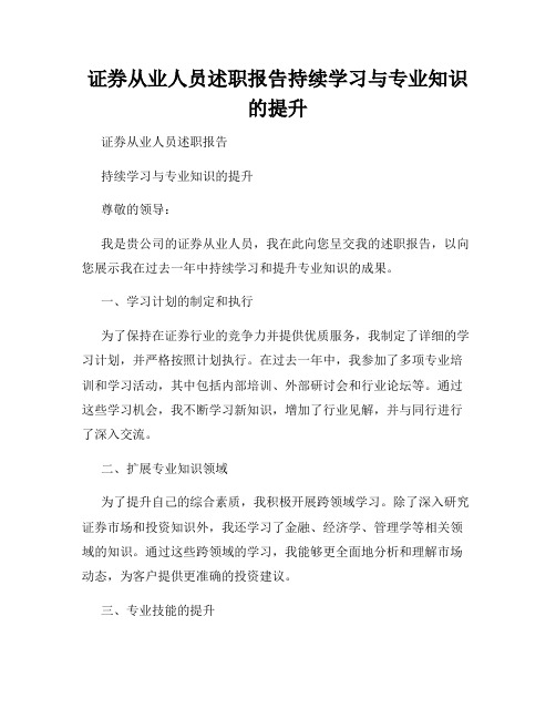 证券从业人员述职报告持续学习与专业知识的提升