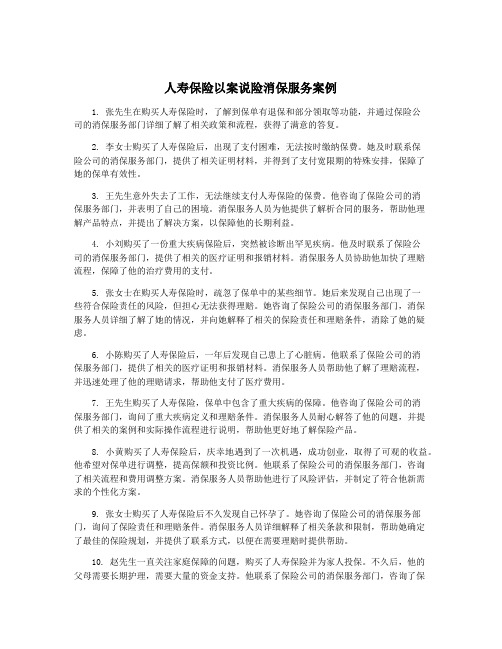 人寿保险以案说险消保服务案例