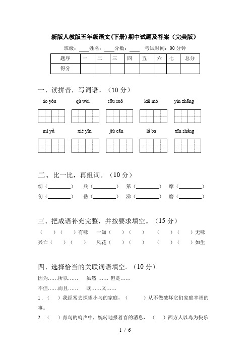 新版人教版五年级语文(下册)期中试题及答案(完美版)