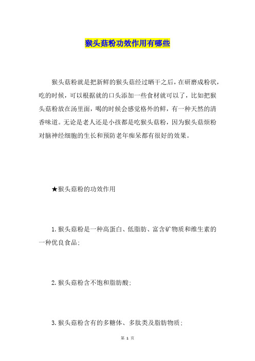 猴头菇粉功效作用有哪些