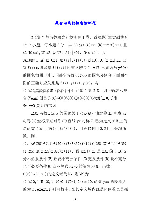 集合与函数概念检测题word