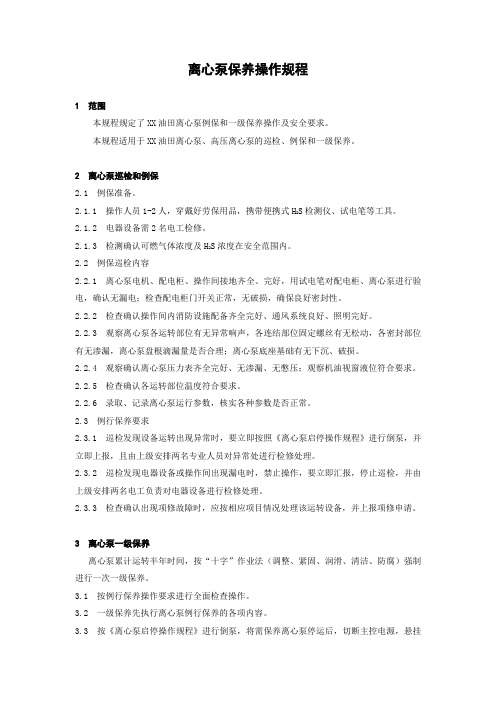 离心泵保养操作规程