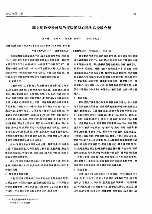 郭文勤教授补肾法治疗缓慢型心律失常经验介绍