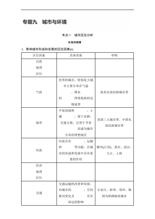 2018版浙江学业水平考试地理-知识清单与考题考向：专题九 城市与环境 含解析 精品