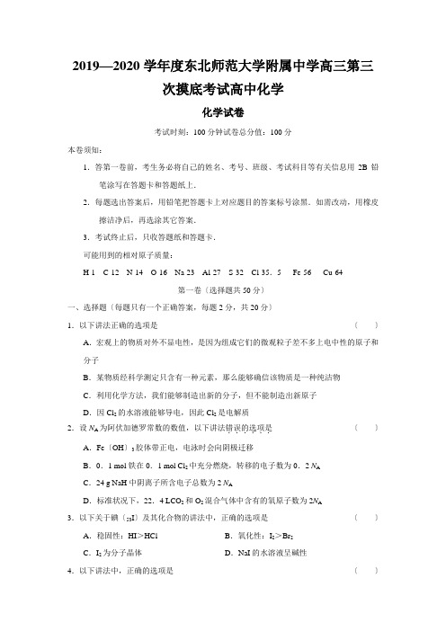 2019—2020学年度东北师范大学附属中学高三第三次摸底考试高中化学