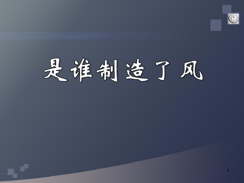 《是谁制造了风》明天的天气怎样 PPT实用课件2
