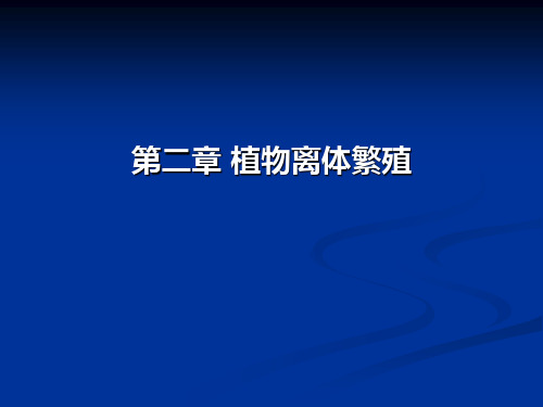 第二章 植物离体繁殖