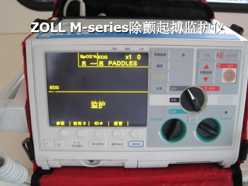 ZOLL M-series除颤起搏监护仪