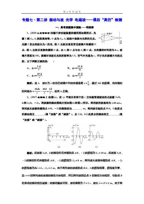 高考二轮物理资料专题七第二讲  振动与波 光学 电磁波——课后“高仿”检测