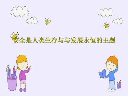 安全是人类生存与与发展永恒的主题共22页PPT