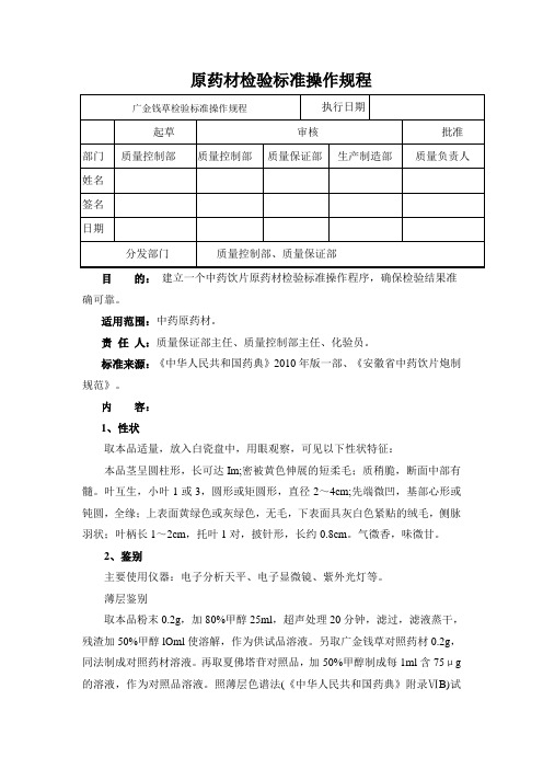 广金钱草检验标准操作规程
