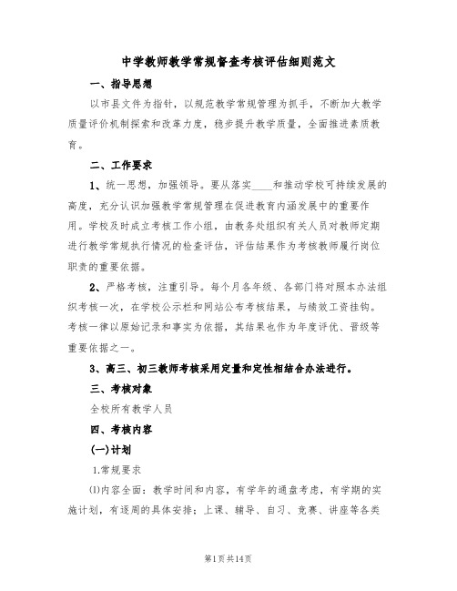 中学教师教学常规督查考核评估细则范文(3篇)